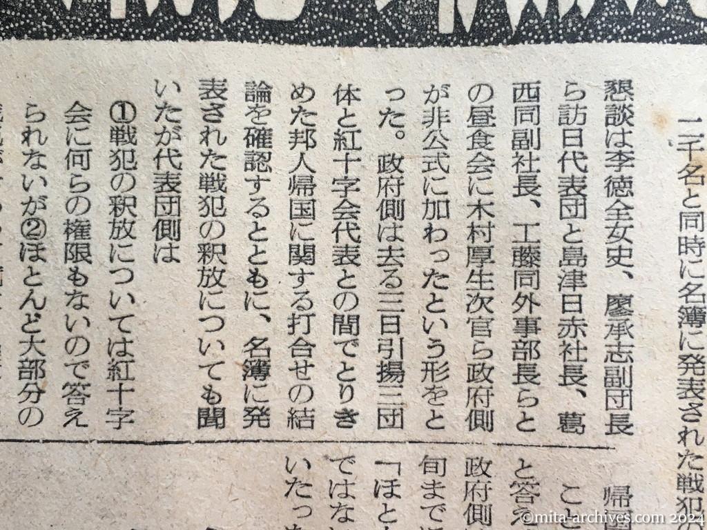 昭和29年11月5日　読売新聞　中共戦犯の釈放ほぼ確認　一般人と同時帰国？　政府側、李女史らと懇談