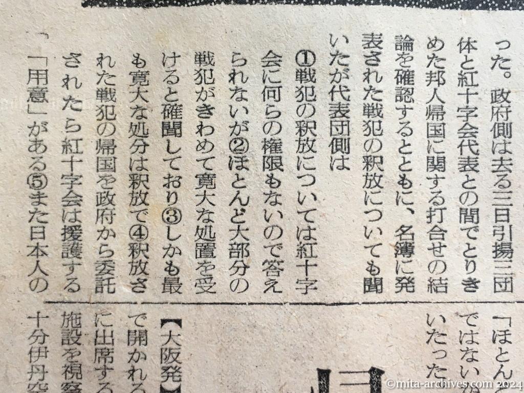 昭和29年11月5日　読売新聞　中共戦犯の釈放ほぼ確認　一般人と同時帰国？　政府側、李女史らと懇談