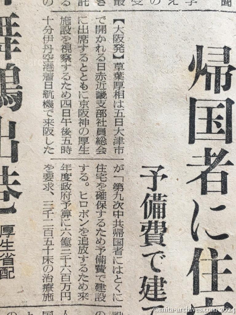 昭和29年11月5日　読売新聞　中共戦犯の釈放ほぼ確認　一般人と同時帰国？　政府側、李女史らと懇談　帰国者に住宅　予備費で建てる　厚相談