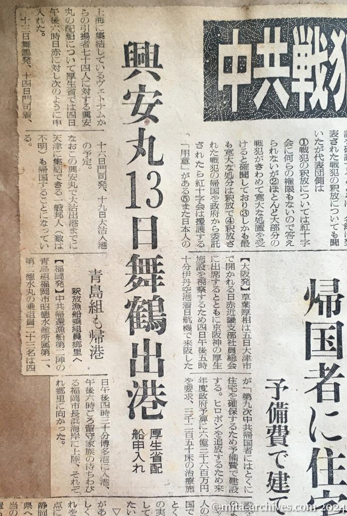 昭和29年11月5日　読売新聞　中共戦犯の釈放ほぼ確認　一般人と同時帰国？　政府側、李女史らと懇談　帰国者に住宅　予備費で建てる　厚相談　興安丸13日舞鶴出港　厚生省配船申入れ