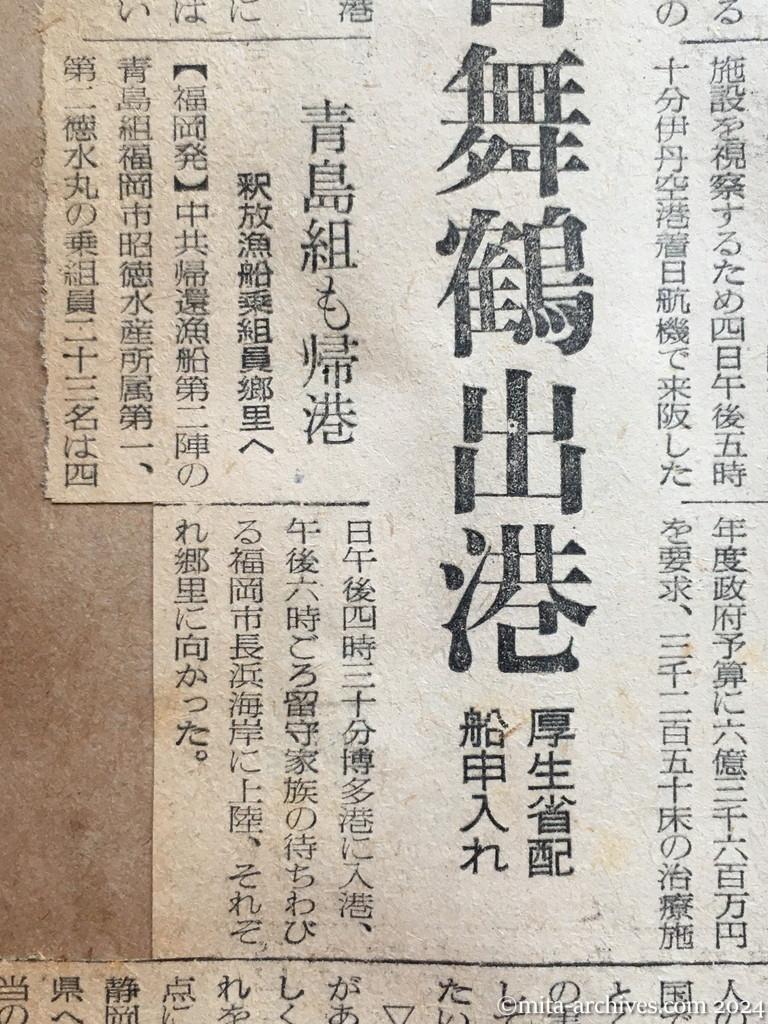 昭和29年11月5日　読売新聞　中共戦犯の釈放ほぼ確認　一般人と同時帰国？　政府側、李女史らと懇談　帰国者に住宅　予備費で建てる　厚相談　興安丸13日舞鶴出港　厚生省配船申入れ　青島組も帰港　釈放漁船乗組員郷里へ