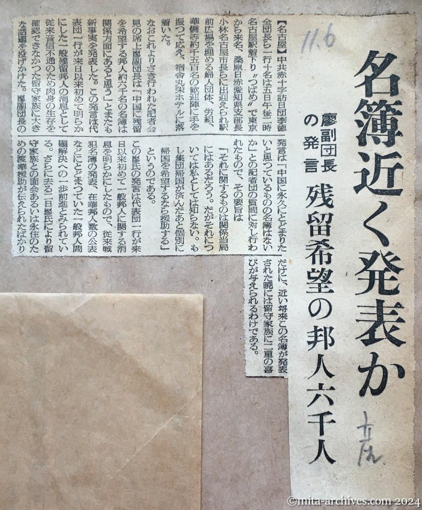 昭和29年11月6日　産経新聞　名簿近く発表か　廖副団長の発言　残留希望の邦人六千人