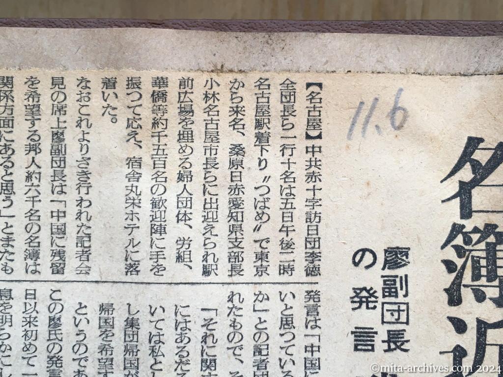 昭和29年11月6日　産経新聞　名簿近く発表か　廖副団長の発言　残留希望の邦人六千人