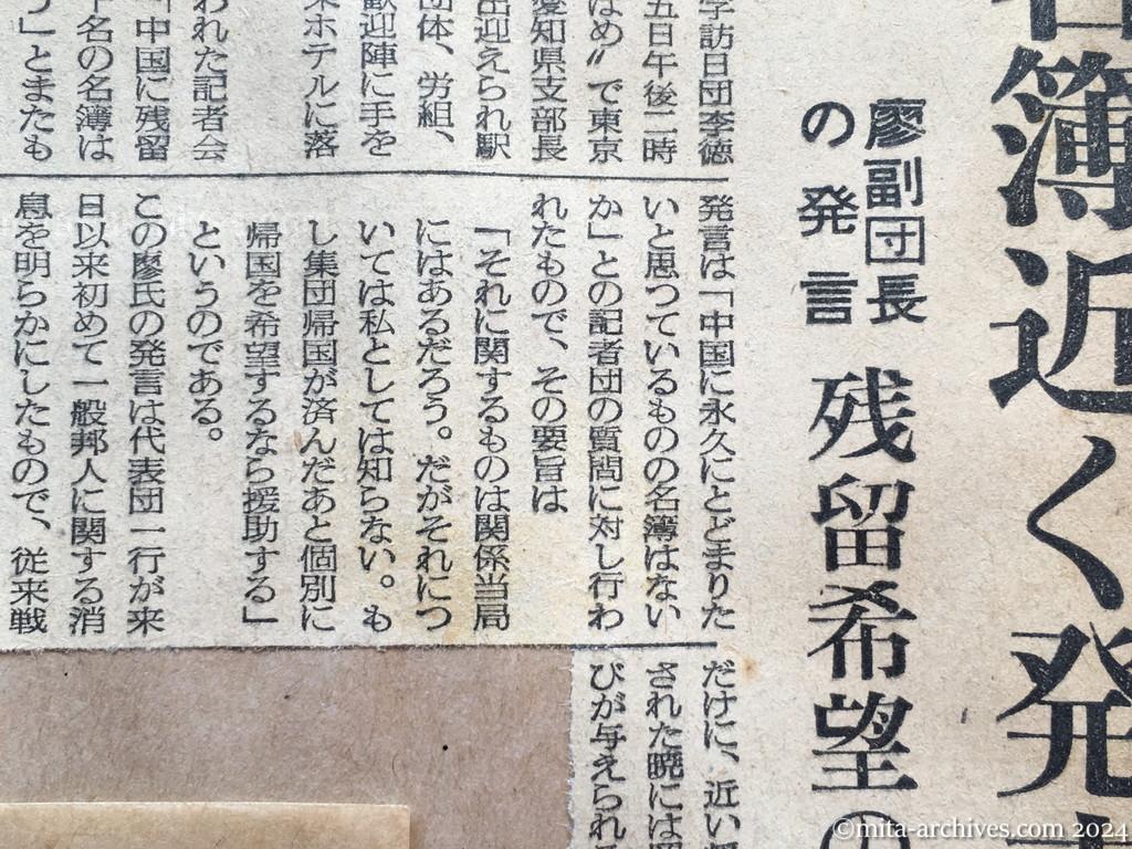 昭和29年11月6日　産経新聞　名簿近く発表か　廖副団長の発言　残留希望の邦人六千人