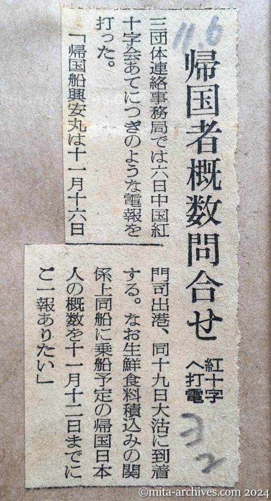 昭和29年11月6日　読売新聞　夕刊　帰国者概数問合せ　紅十字へ打電