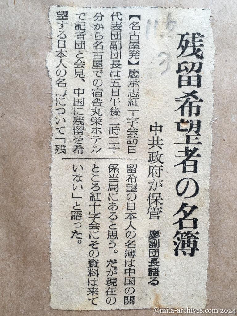 昭和29年11月6日　読売新聞　残留希望者の名簿　中共政府が保管　廖副団長語る