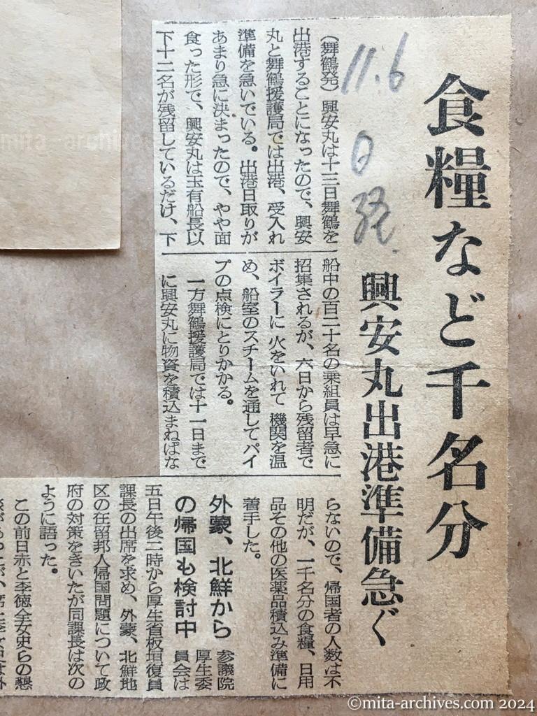 昭和29年11月6日　日本経済新聞　食糧など千名分　興安丸出港準備急ぐ