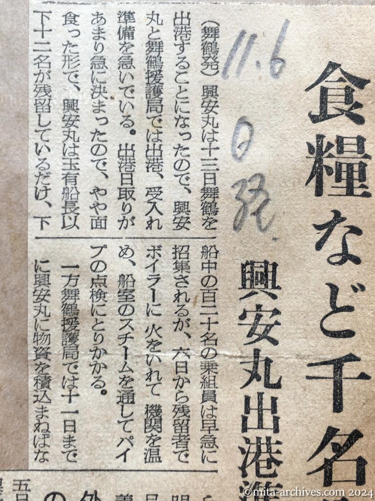 昭和29年11月6日　日本経済新聞　食糧など千名分　興安丸出港準備急ぐ