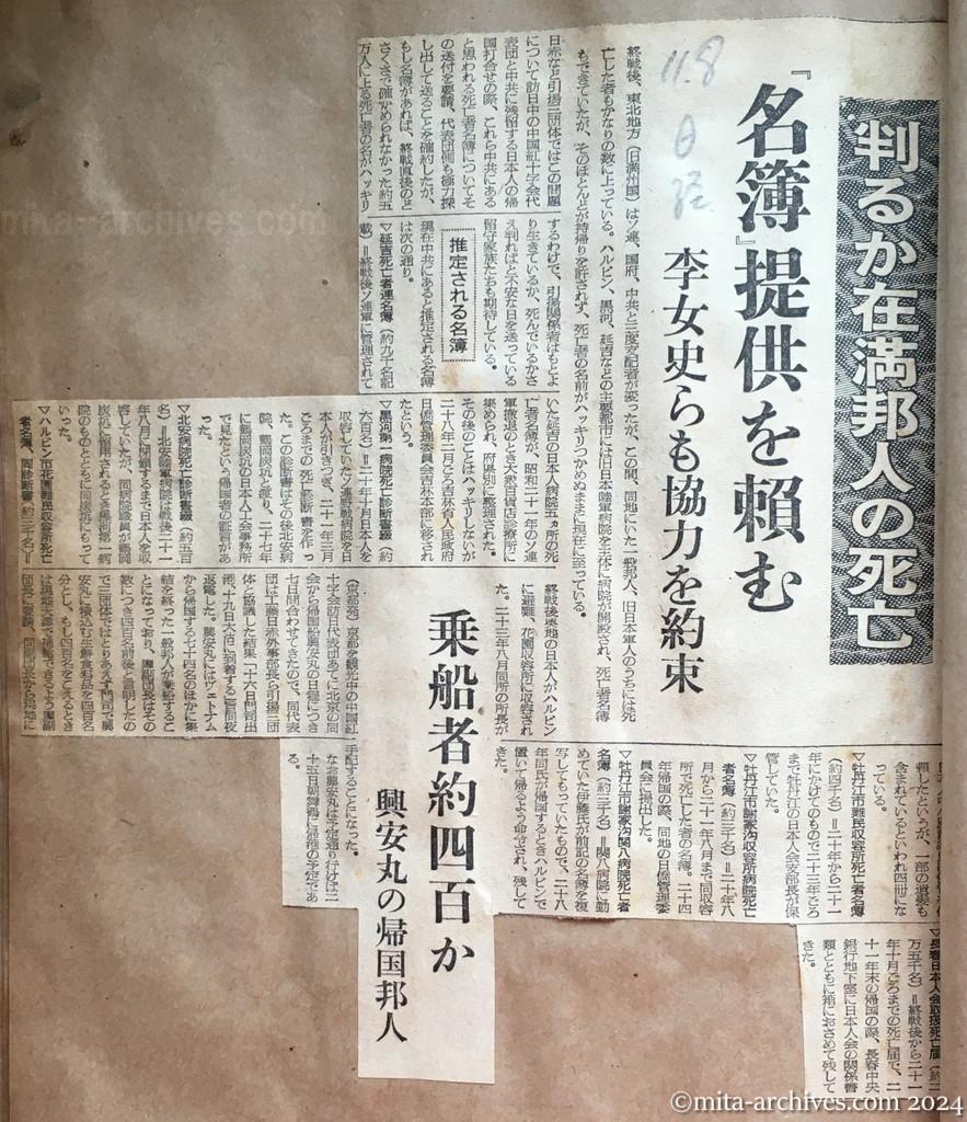 昭和29年11月8日　日本経済新聞　判るか在満邦人の死亡　「名簿」提供を頼む　李女史らも協力を約束