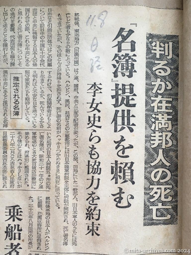 昭和29年11月8日　日本経済新聞　判るか在満邦人の死亡　「名簿」提供を頼む　李女史らも協力を約束