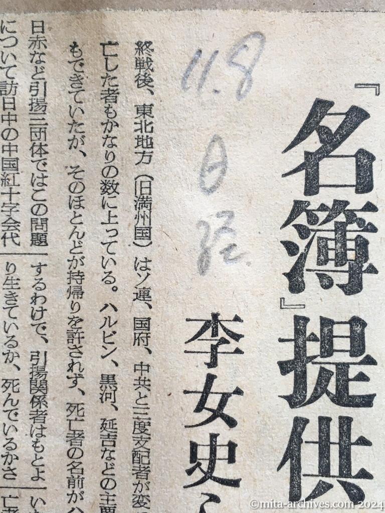 昭和29年11月8日　日本経済新聞　判るか在満邦人の死亡　「名簿」提供を頼む　李女史らも協力を約束