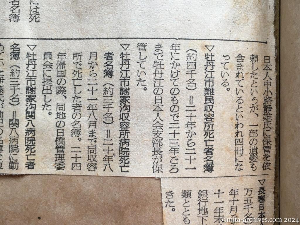 昭和29年11月8日　日本経済新聞　判るか在満邦人の死亡　「名簿」提供を頼む　李女史らも協力を約束　推定される名簿　延吉死亡者連　黒河第一病院　北安病院　ハルビン市花園難民収容所　牡丹江市難民収容所　牡丹江市謝家沟収容所病院　牡丹江市謝家沟関八病院　長春日本人会取扱