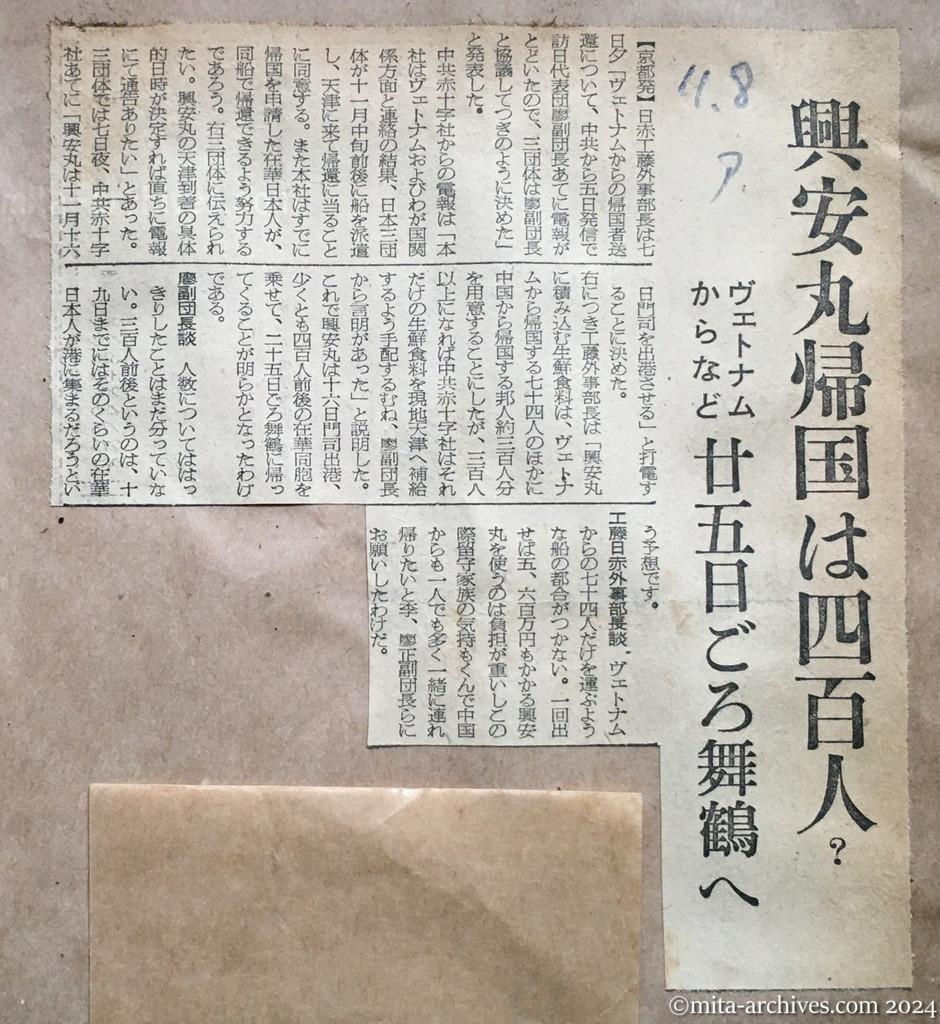 昭和29年11月8日　朝日新聞　興安丸帰国は四百人？　ヴェトナムからなど二十五日ごろ舞鶴へ