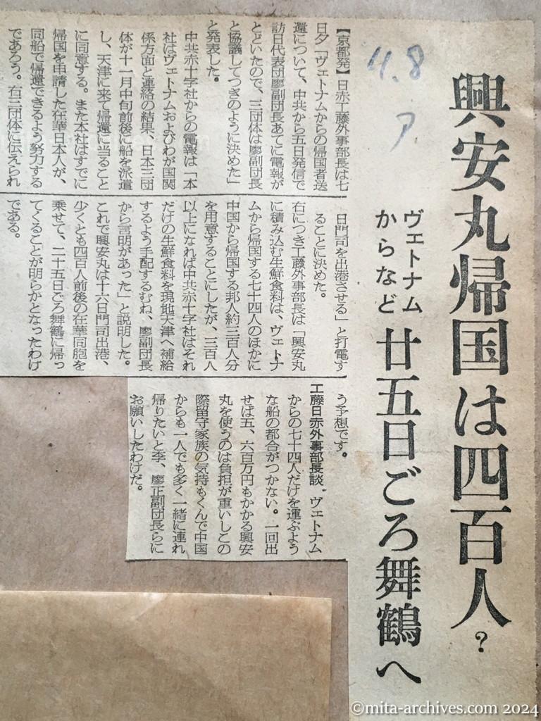 昭和29年11月8日　朝日新聞　興安丸帰国は四百人？　ヴェトナムからなど二十五日ごろ舞鶴へ