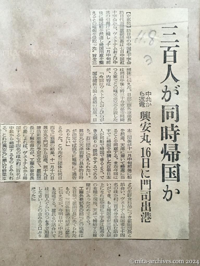 昭和29年11月8日　読売新聞　三百人が同時帰国か　中共から返電　興安丸、16日に門司出港