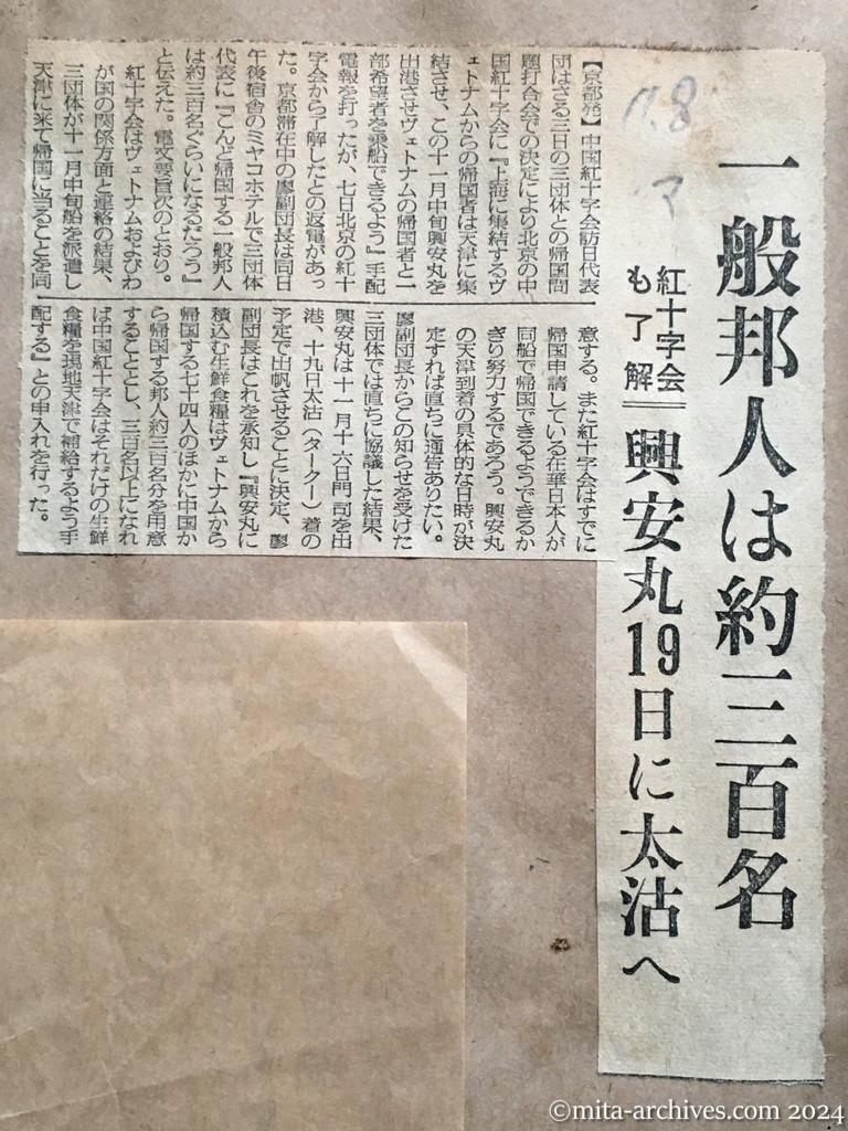 昭和29年11月8日　毎日新聞　一般邦人は約三百名　紅十字会も了解　興安丸19日に太沽へ