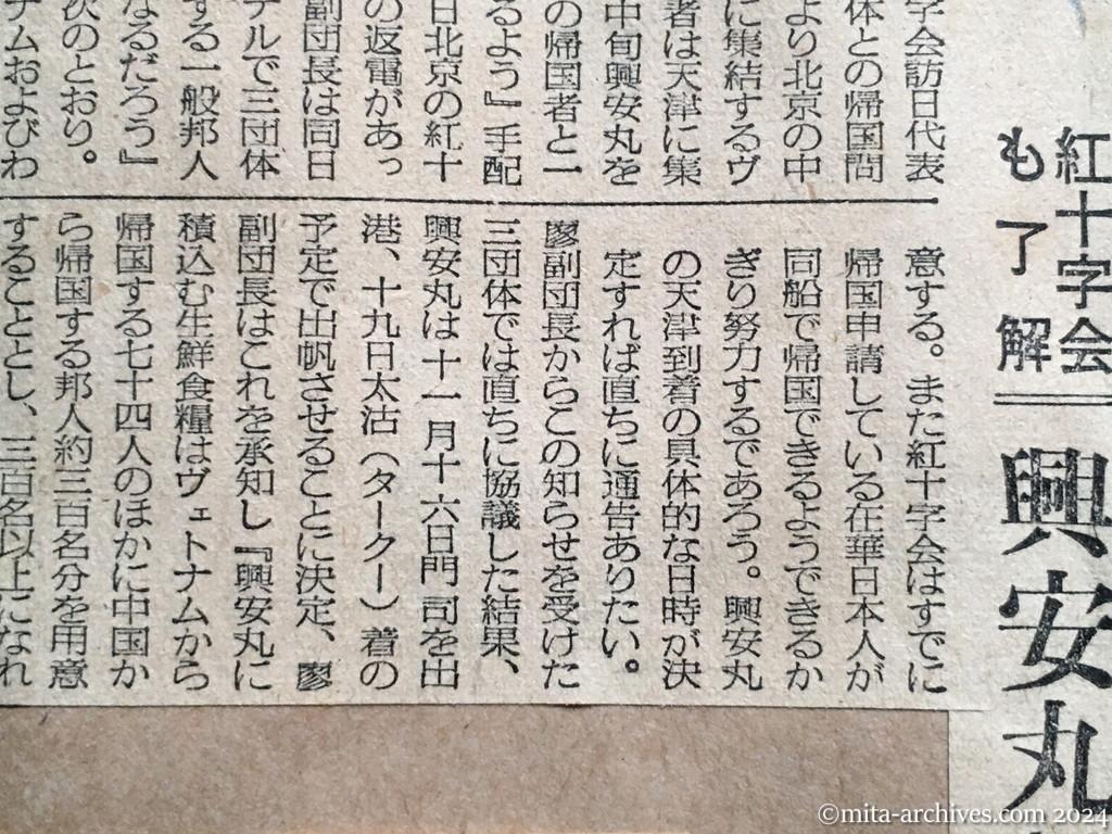 昭和29年11月8日　毎日新聞　一般邦人は約三百名　紅十字会も了解　興安丸19日に太沽へ