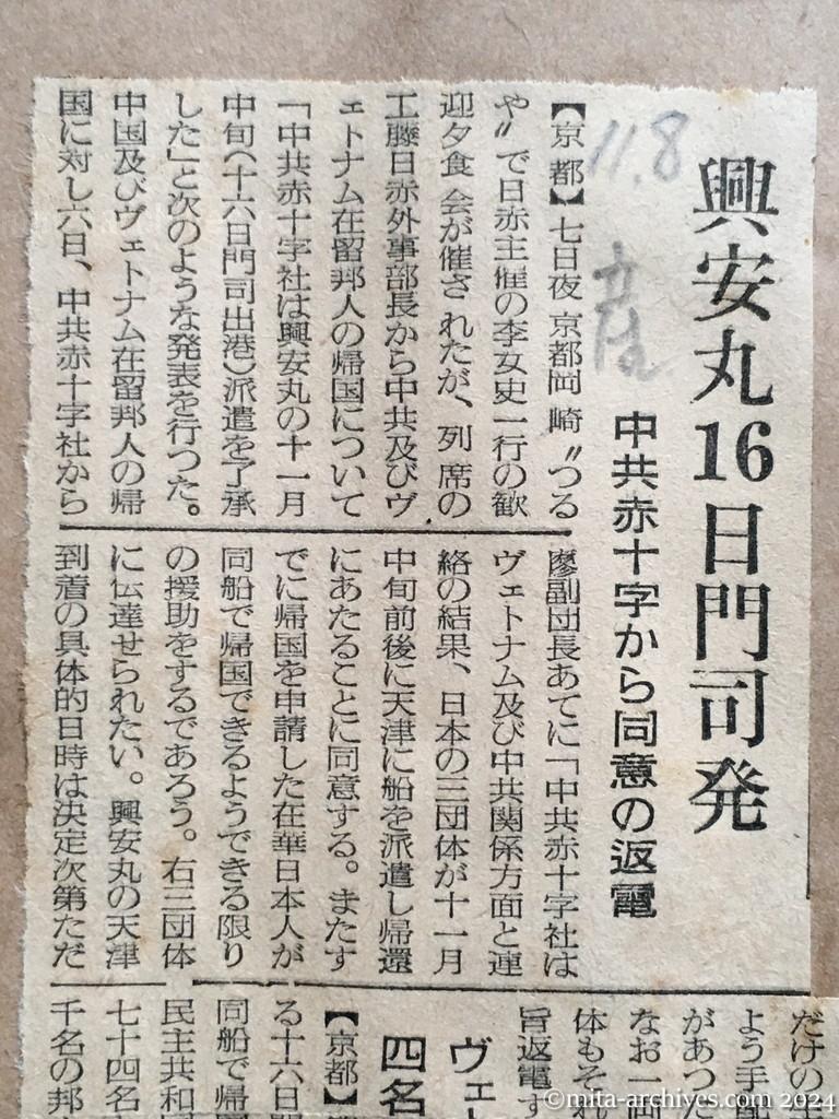 昭和29年11月8日　産経新聞　興安丸16日門司発　中共赤十字から同意の返電