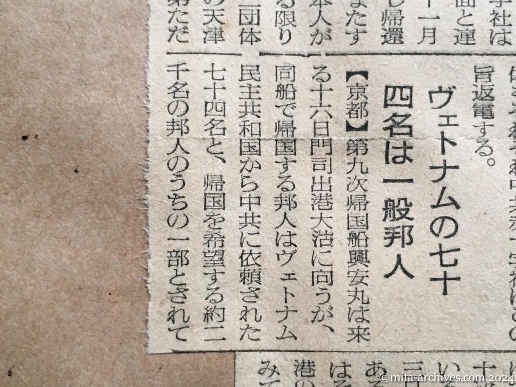 昭和29年11月8日　産経新聞　興安丸16日門司発　中共赤十字から同意の返電　ヴェトナムの七十四名は一般邦人