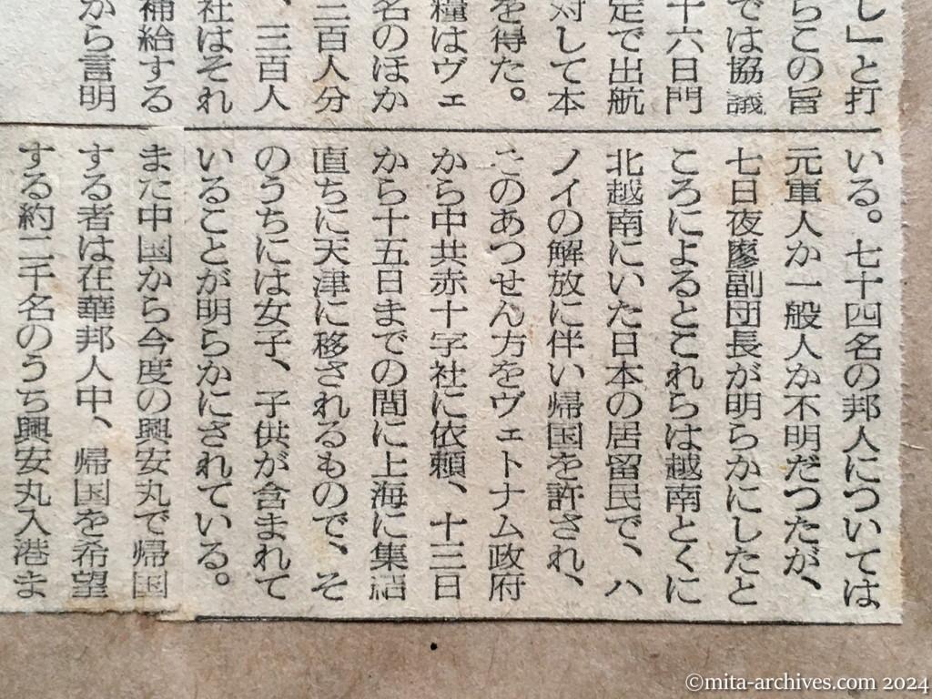 昭和29年11月8日　産経新聞　興安丸16日門司発　中共赤十字から同意の返電　ヴェトナムの七十四名は一般邦人