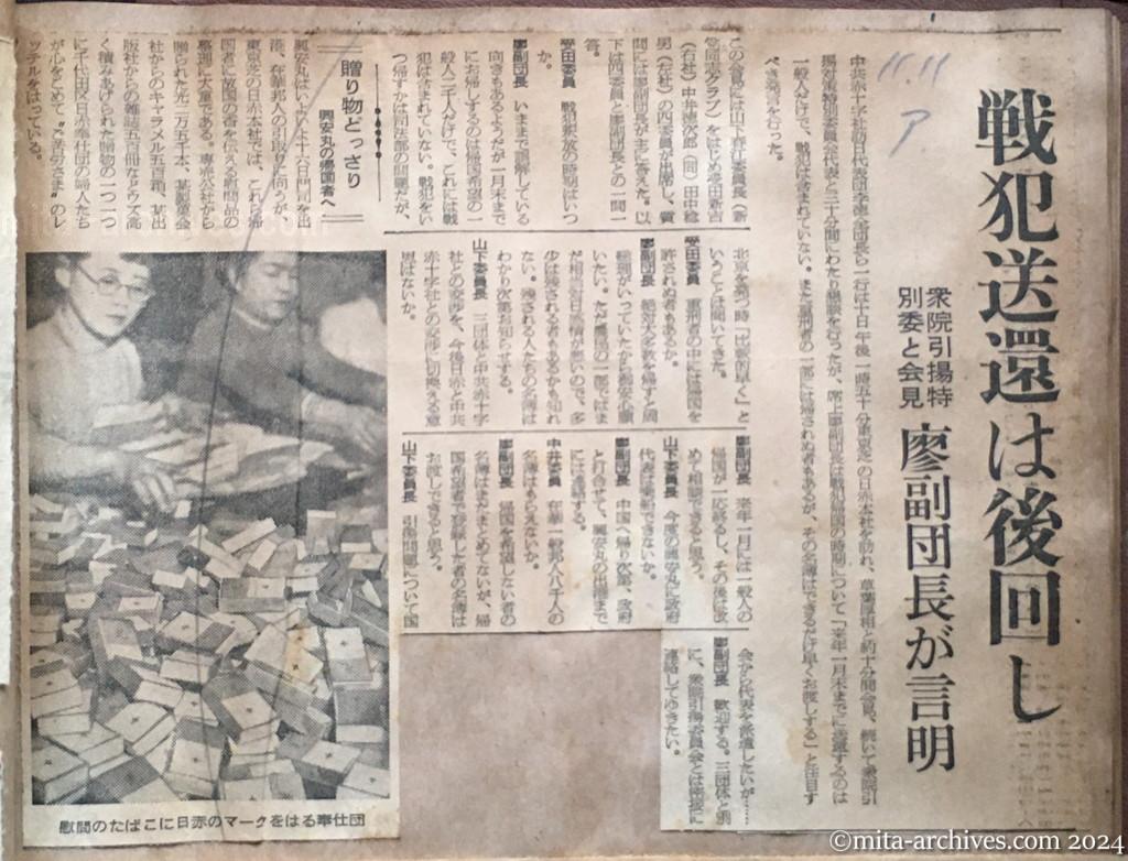 昭和29年11月11日　朝日新聞　戦犯送還は後回し　衆院引揚特別委と会見　廖副団長が言明