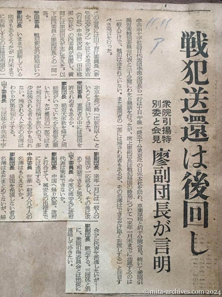 昭和29年11月11日　朝日新聞　戦犯送還は後回し　衆院引揚特別委と会見　廖副団長が言明