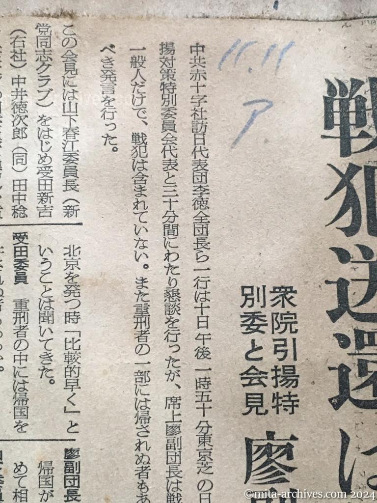 昭和29年11月11日　朝日新聞　戦犯送還は後回し　衆院引揚特別委と会見　廖副団長が言明