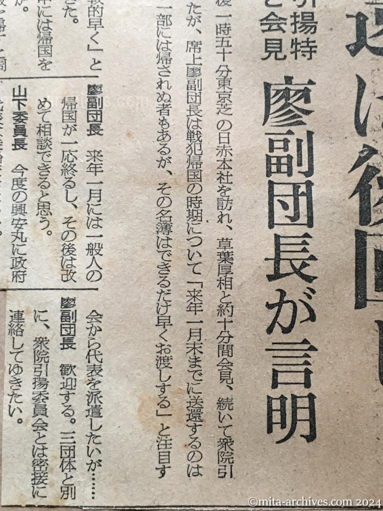 昭和29年11月11日　朝日新聞　戦犯送還は後回し　衆院引揚特別委と会見　廖副団長が言明