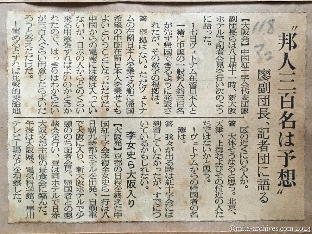 昭和29年11月8日　毎日新聞　夕刊　〝邦人三百名は予想〟　廖副団長、記者団に語る