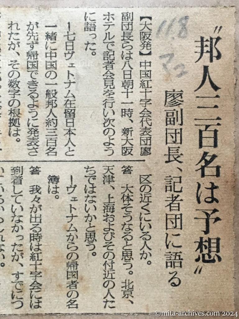 昭和29年11月8日　毎日新聞　夕刊　〝邦人三百名は予想〟　廖副団長、記者団に語る