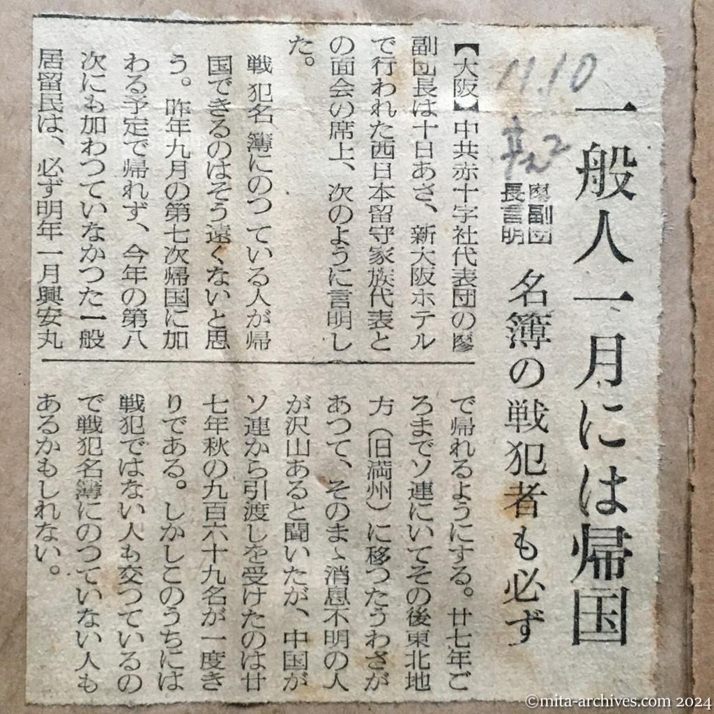 昭和29年11月10日　産経新聞　夕刊　一般人一月には帰国　廖副団長言明　名簿の戦犯者も必ず