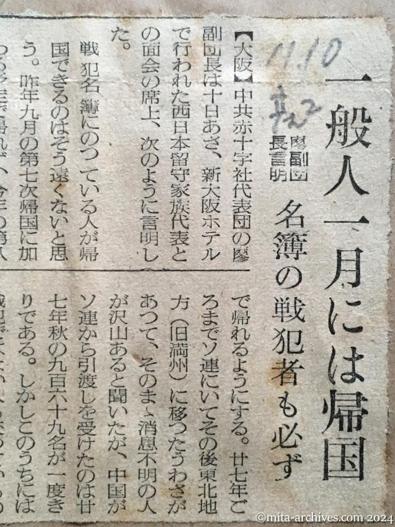 昭和29年11月10日　産経新聞　夕刊　一般人一月には帰国　廖副団長言明　名簿の戦犯者も必ず