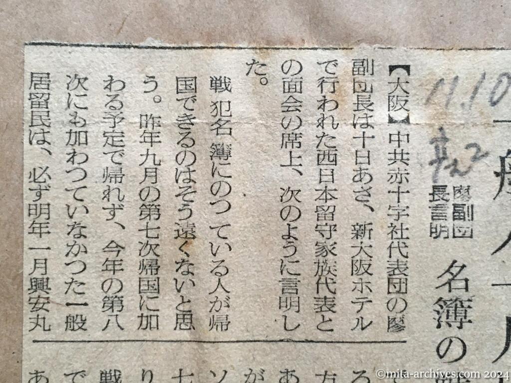 昭和29年11月10日　産経新聞　夕刊　一般人一月には帰国　廖副団長言明　名簿の戦犯者も必ず