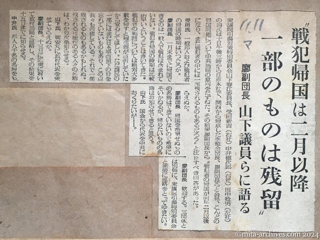 昭和29年11月11日　毎日新聞　〝戦犯帰国は二月以降　一部のものは残留〟　廖副団長　山下議員らに語る