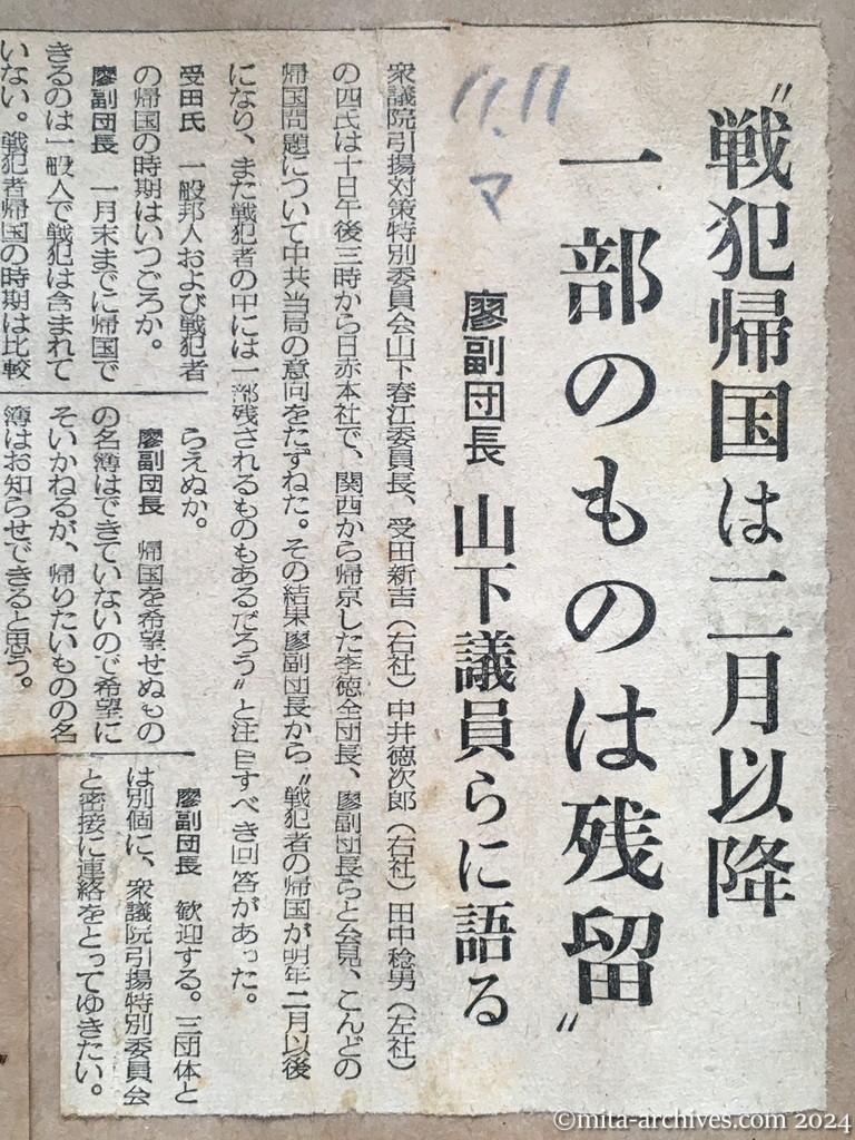 昭和29年11月11日　毎日新聞　〝戦犯帰国は二月以降　一部のものは残留〟　廖副団長　山下議員らに語る