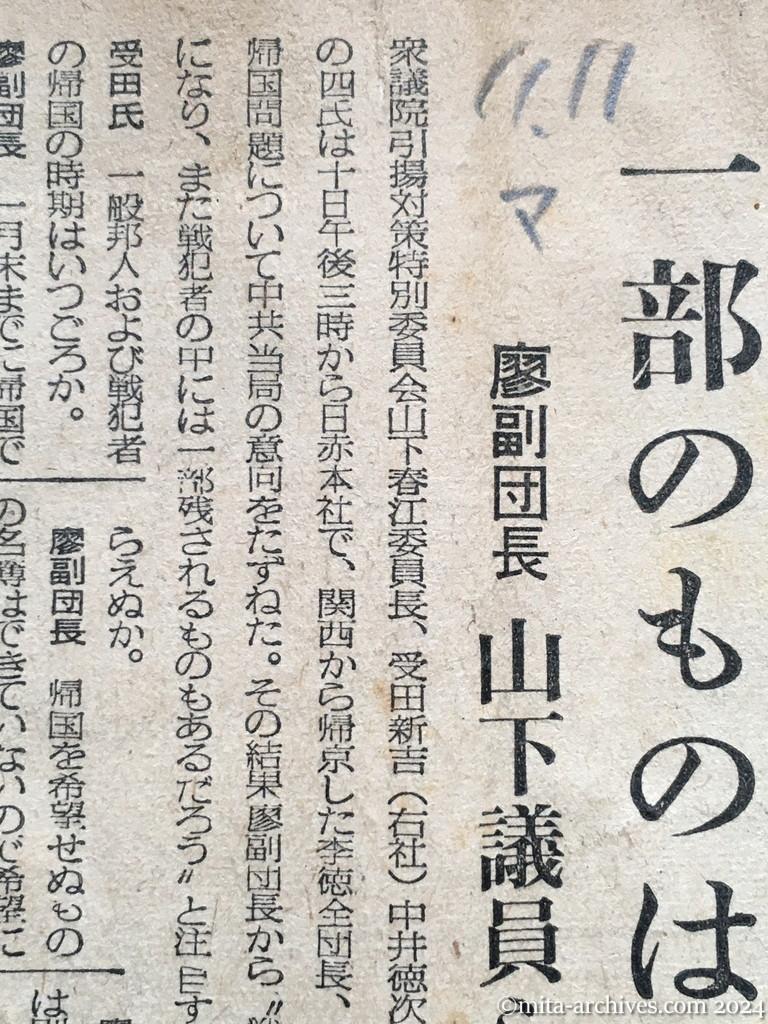 昭和29年11月11日　毎日新聞　〝戦犯帰国は二月以降　一部のものは残留〟　廖副団長　山下議員らに語る