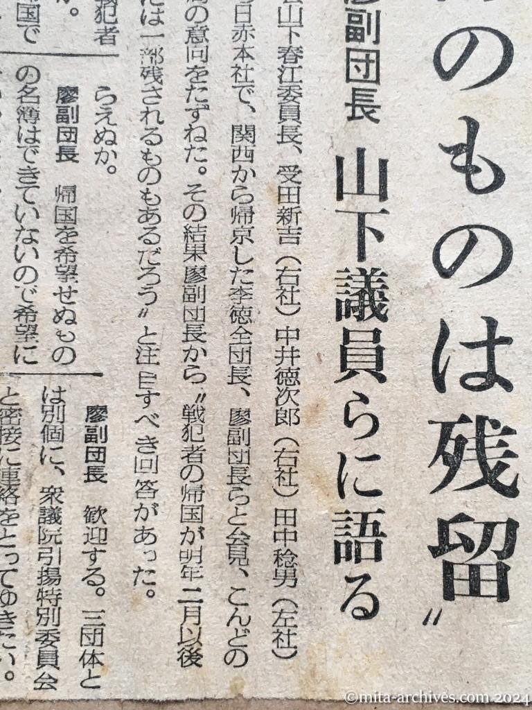 昭和29年11月11日　毎日新聞　〝戦犯帰国は二月以降　一部のものは残留〟　廖副団長　山下議員らに語る