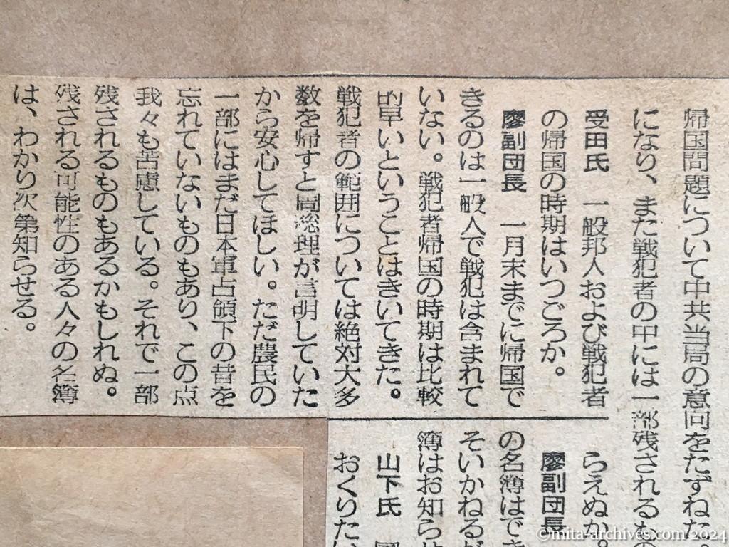 昭和29年11月11日　毎日新聞　〝戦犯帰国は二月以降　一部のものは残留〟　廖副団長　山下議員らに語る