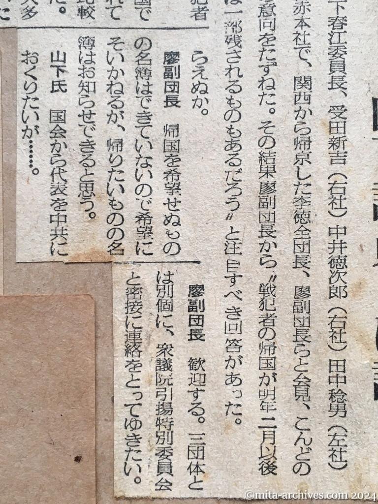 昭和29年11月11日　毎日新聞　〝戦犯帰国は二月以降　一部のものは残留〟　廖副団長　山下議員らに語る