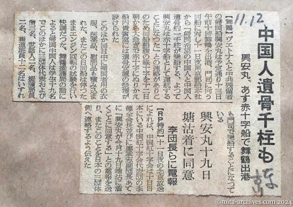 昭和29年11月12日　東京新聞　中国人遺骨千柱も　興安丸、あす赤十字船で舞鶴出港