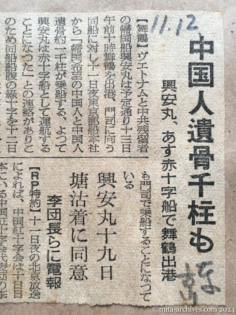 昭和29年11月12日　東京新聞　中国人遺骨千柱も　興安丸、あす赤十字船で舞鶴出港