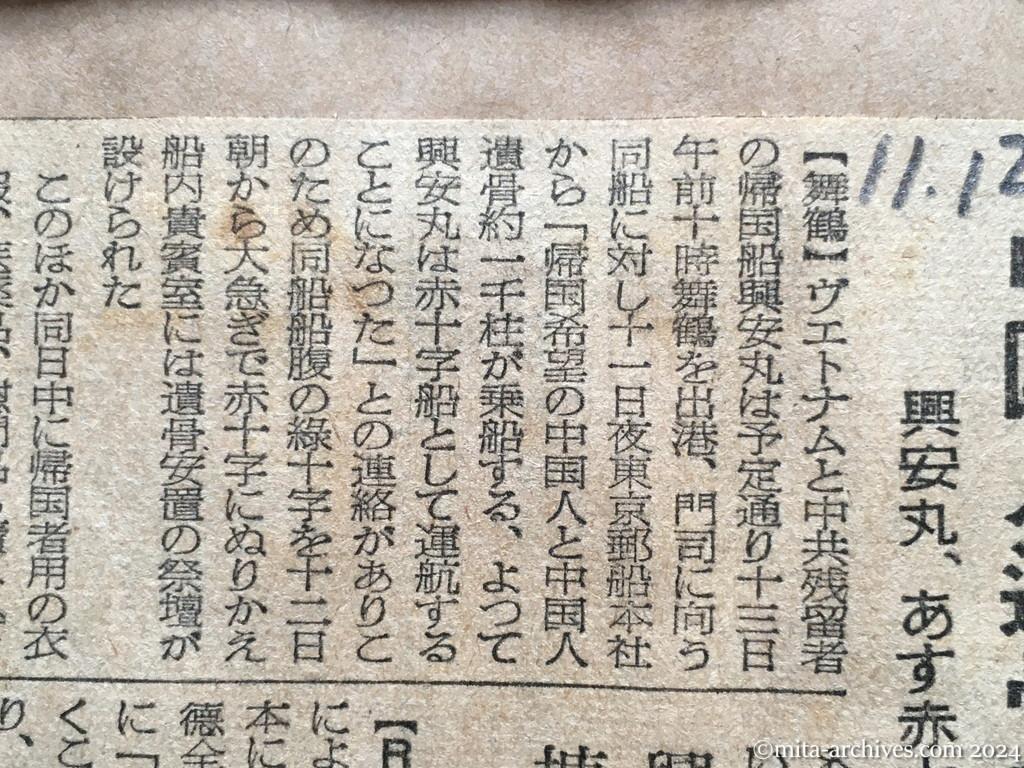 昭和29年11月12日　東京新聞　中国人遺骨千柱も　興安丸、あす赤十字船で舞鶴出港