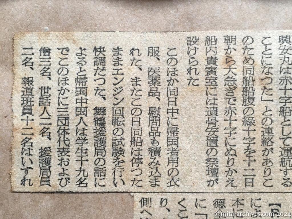 昭和29年11月12日　東京新聞　中国人遺骨千柱も　興安丸、あす赤十字船で舞鶴出港