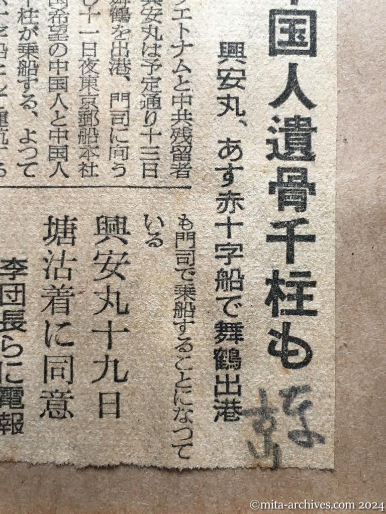 昭和29年11月12日　東京新聞　中国人遺骨千柱も　興安丸、あす赤十字船で舞鶴出港