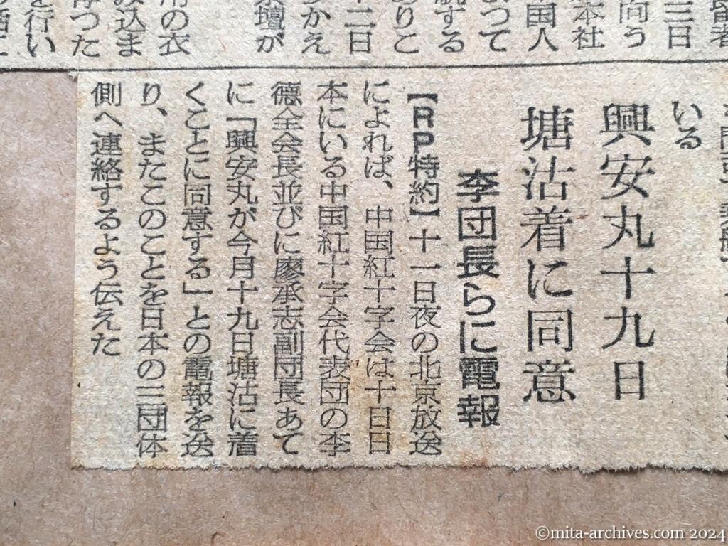 昭和29年11月12日　東京新聞　中国人遺骨千柱も　興安丸、あす赤十字船で舞鶴出港　興安丸十九日塘沽着に同意　李団長らに電報