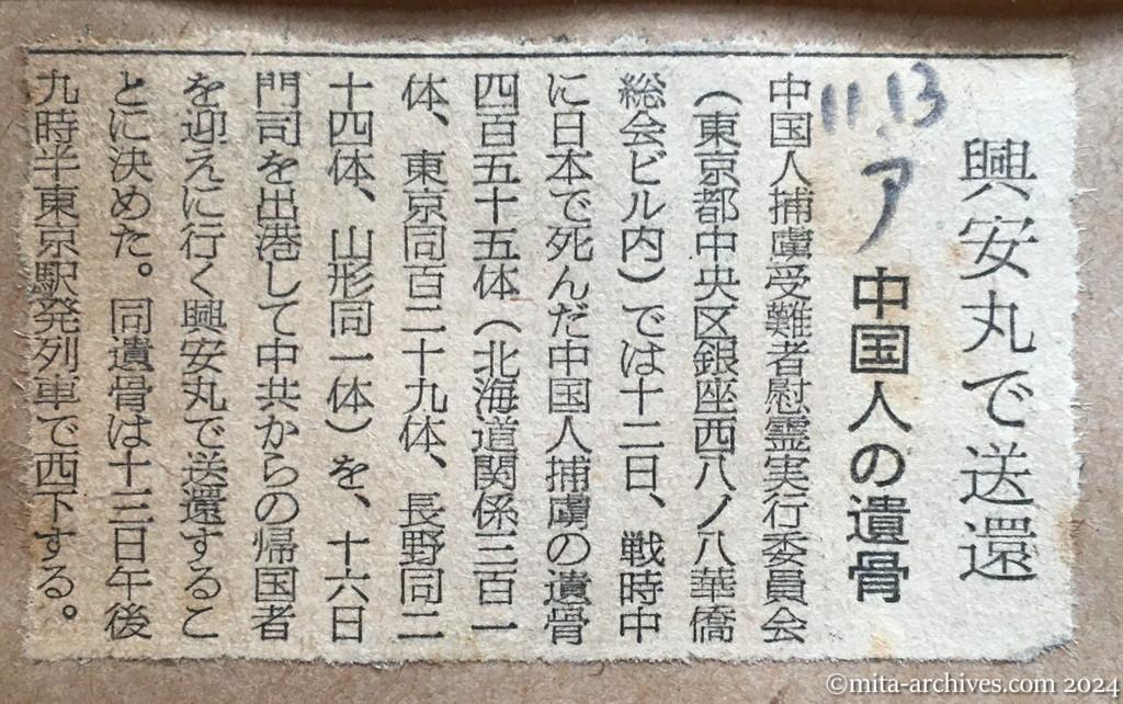 昭和29年11月13日　朝日新聞　興安丸で送還　中国人の遺骨