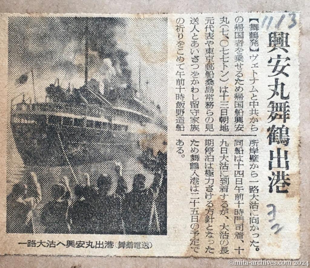 昭和29年11月13日　読売新聞　夕刊　興安丸舞鶴出港