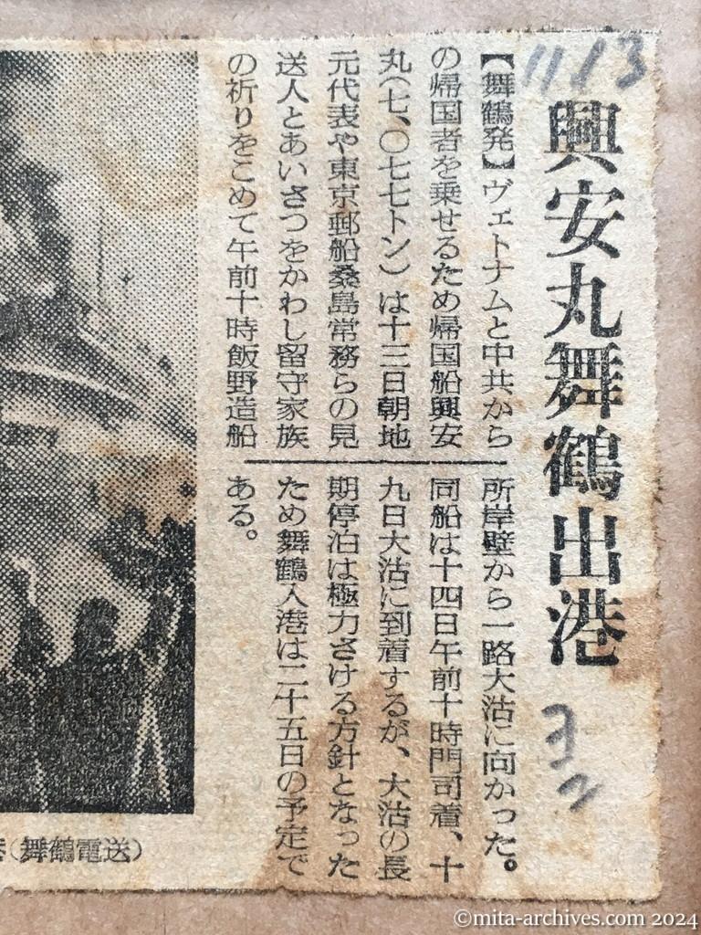 昭和29年11月13日　読売新聞　夕刊　興安丸舞鶴出港