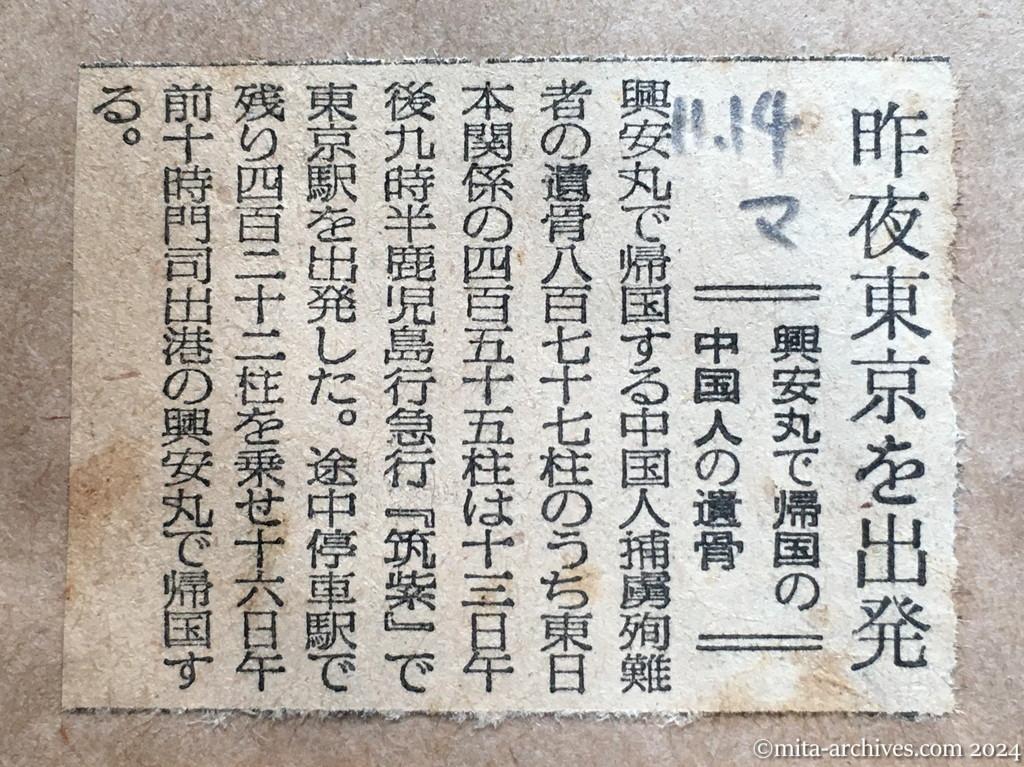 昭和29年11月14日　毎日新聞　昨夜東京を出発　興安丸で帰国の中国人の遺骨