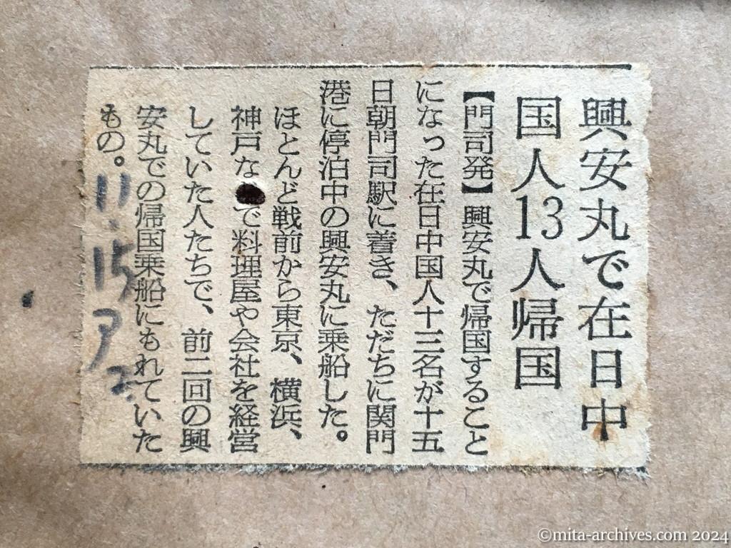 昭和29年11月15日　朝日新聞　夕刊　興安丸で在日中国人13人帰国